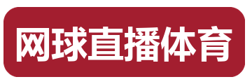 网球直播体育